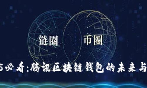 2025必看：腾讯区块链钱包的未来与机遇