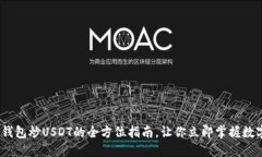 2025必看：雷达钱包炒USDT的全方位指南，让你立即