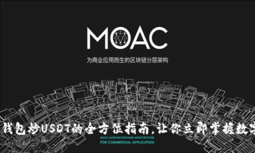 2025必看：雷达钱包炒USDT的全方位指南，让你立即掌握数字货币投资技巧！