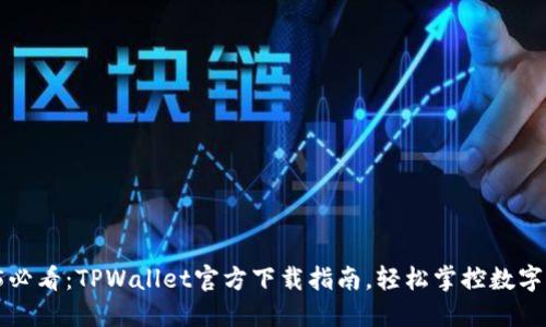 2025必看：TPWallet官方下载指南，轻松掌控数字资产！
