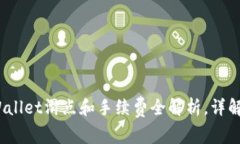 2025必看：TPWallet滑点和手续费全解析，详解加密