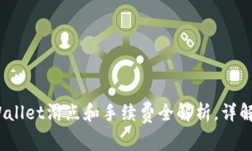 2025必看：TPWallet滑点和手续费全解析，详解加密交易成本！