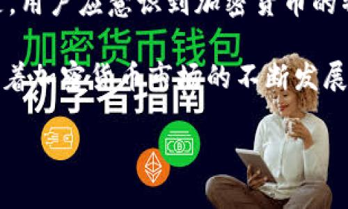 将加密货币放在TPWallet等钱包中的安全性是许多用户关心的话题。以下是有关在TPWallet中存放加密货币的一些重要信息，以及可能面临的风险和最佳实践。

什么是TPWallet？
TPWallet是一个多链加密钱包，支持各种数字货币的存储、管理和交易。它为用户提供了相对友好的界面，旨在简化加密货币的使用过程。用户可以通过TPWallet管理不同链上的资产，进行跨链交易，并参与DeFi项目。

安全性分析
在使用TPWallet存放加密货币时，必须考虑安全性。数字资产的安全性通常依赖于以下几个因素：

ul
    listrong私钥管理：/strong钱包的安全性在于用户对私钥的控制。私钥是用来签署交易和访问加密资产的唯一凭证。如果用户的私钥泄露，资产将面临被盗的风险。/li
    listrong应用安全：/strongTPWallet的安全设计和团队背景也很重要。如果钱包的代码或者基础设施存在漏洞，可能会导致用户资产受损。/li
    listrong用户习惯：/strong用户的安全意识同样重要。使用强密码、定期更新及激活双重认证可以提高数字资产的安全性。/li
/ul

常见风险
虽然TPWallet提供了一定程度的安全保障，但用户在使用钱包时仍可能面临以下风险：

ul
    listrong黑客攻击：/strong任何在线数字资产钱包都有被黑客攻击的风险。尤其是在仅依赖单一钱包存储大量资产时，风险更高。/li
    listrong钓鱼攻击：/strong用户可能会收到假冒网站或应用程序的链接，要求他们输入私钥或助记词。一旦输入，资产就可能被窃取。/li
    listrong软件BUG：/strongTPWallet或其他钱包应用可能存在未被发现的技术漏洞，这些漏洞可能被不法分子利用，导致用户资产的损失。/li
/ul

安全存放的最佳实践
为确保在TPWallet中的资产安全，用户可以遵循以下最佳实践：

ul
    listrong启用双重认证：/strong确保钱包账户启用双重认证功能，增加额外的安全层。/li
    listrong定期备份钱包：/strong在任何时候都保持钱包的备份，以防设备丢失或故障。用户可以将助记词、安全短语或私钥保存在安全，离线的地方。/li
    listrong谨慎对待链接和信息：/strong不要随便点击邮箱或社交媒体中的链接。总是通过官方网站访问钱包，避免钓鱼攻击。/li
    listrong分散资产存储：/strong不要将所有资产存储在一个钱包中，比较智的做法是使用多个钱包进行分散投资。/li
/ul

总结
将加密资产存储在TPWallet中可能面临一定的风险，但通过安全措施和良好的用户习惯，用户可以在很大程度上避免资产损失。重要的是，用户应意识到加密货币的特点和风险，并采取适当的措施提高资产安全。

总之，TPWallet为用户提供了便利的存储和管理方式，但也要求用户增强自己的安全意识，适时更新安全措施，以保护数字资产的安全。随着加密货币市场的不断发展和变化，只有不断学习和适应，用户才能更好地保护自己的资产。通过采取这些措施，你完全可以安全地在TPWallet中存放你的加密货币。

通过上面的分析和建议，希望能够帮助你理解在TPWallet中存放加密货币的安全性以及如何保护自己的资产。