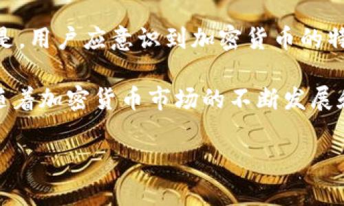 将加密货币放在TPWallet等钱包中的安全性是许多用户关心的话题。以下是有关在TPWallet中存放加密货币的一些重要信息，以及可能面临的风险和最佳实践。

什么是TPWallet？
TPWallet是一个多链加密钱包，支持各种数字货币的存储、管理和交易。它为用户提供了相对友好的界面，旨在简化加密货币的使用过程。用户可以通过TPWallet管理不同链上的资产，进行跨链交易，并参与DeFi项目。

安全性分析
在使用TPWallet存放加密货币时，必须考虑安全性。数字资产的安全性通常依赖于以下几个因素：

ul
    listrong私钥管理：/strong钱包的安全性在于用户对私钥的控制。私钥是用来签署交易和访问加密资产的唯一凭证。如果用户的私钥泄露，资产将面临被盗的风险。/li
    listrong应用安全：/strongTPWallet的安全设计和团队背景也很重要。如果钱包的代码或者基础设施存在漏洞，可能会导致用户资产受损。/li
    listrong用户习惯：/strong用户的安全意识同样重要。使用强密码、定期更新及激活双重认证可以提高数字资产的安全性。/li
/ul

常见风险
虽然TPWallet提供了一定程度的安全保障，但用户在使用钱包时仍可能面临以下风险：

ul
    listrong黑客攻击：/strong任何在线数字资产钱包都有被黑客攻击的风险。尤其是在仅依赖单一钱包存储大量资产时，风险更高。/li
    listrong钓鱼攻击：/strong用户可能会收到假冒网站或应用程序的链接，要求他们输入私钥或助记词。一旦输入，资产就可能被窃取。/li
    listrong软件BUG：/strongTPWallet或其他钱包应用可能存在未被发现的技术漏洞，这些漏洞可能被不法分子利用，导致用户资产的损失。/li
/ul

安全存放的最佳实践
为确保在TPWallet中的资产安全，用户可以遵循以下最佳实践：

ul
    listrong启用双重认证：/strong确保钱包账户启用双重认证功能，增加额外的安全层。/li
    listrong定期备份钱包：/strong在任何时候都保持钱包的备份，以防设备丢失或故障。用户可以将助记词、安全短语或私钥保存在安全，离线的地方。/li
    listrong谨慎对待链接和信息：/strong不要随便点击邮箱或社交媒体中的链接。总是通过官方网站访问钱包，避免钓鱼攻击。/li
    listrong分散资产存储：/strong不要将所有资产存储在一个钱包中，比较智的做法是使用多个钱包进行分散投资。/li
/ul

总结
将加密资产存储在TPWallet中可能面临一定的风险，但通过安全措施和良好的用户习惯，用户可以在很大程度上避免资产损失。重要的是，用户应意识到加密货币的特点和风险，并采取适当的措施提高资产安全。

总之，TPWallet为用户提供了便利的存储和管理方式，但也要求用户增强自己的安全意识，适时更新安全措施，以保护数字资产的安全。随着加密货币市场的不断发展和变化，只有不断学习和适应，用户才能更好地保护自己的资产。通过采取这些措施，你完全可以安全地在TPWallet中存放你的加密货币。

通过上面的分析和建议，希望能够帮助你理解在TPWallet中存放加密货币的安全性以及如何保护自己的资产。