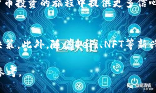   2025年必看！以太坊钱包中如何使用USDT购买ETH的详细指南 / 
 guanjianci 以太坊, USDT, 购买ETH, 钱包费用 /guanjianci 

引言：为什么选择USDT购买ETH？
在数字货币迅速发展的今天，以太坊（ETH）作为一种热门的加密货币，吸引了越来越多的投资者。而USDT（泰达币）因其与美元1:1挂钩的特性，也逐渐成为交易中最常用的稳定币。如何有效地利用USDT购买ETH，以及相关费用的计算，成为了很多投资者关心的问题。本文将为您详细介绍如何在以太坊钱包中使用USDT购买ETH的流程，以及您需要注意的费用和注意事项。

了解钱包类型：选择合适的以太坊钱包
在进行数字货币交易之前，首要任务是选择合适的钱包。以太坊钱包主要分为热钱包和冷钱包两种类型。
热钱包通常是在线连接的，有更高的便利性，允许您更快速地进行交易，但同时安全性相对较低。Cold wallets则是离线存储，虽然安全性高，但是在进行交易时需要更多步骤。
无论您选择哪种钱包，都要确保其支持USDT和ETH的交易功能，并具备较为良好的用户评价和使用体验。

步骤一：购买USDT
在使用USDT购买ETH之前，首先需要拥有USDT。您可以通过多个交易所如Binance、Coinbase等购买USDT。购买时，请注意交易所的手续费及汇率。如果您已经拥有USDT，那么可以跳过这一步。

步骤二：将USDT转入以太坊钱包
若您已经有USDT，可以将其转入您的以太坊钱包。请确保准确输入您的钱包地址，以免转账失败。转账过程可能需要一些时间，具体取决于网络状况。因此，建议您耐心等待。

步骤三：使用USDT购买ETH
一旦您的USDT成功转入钱包，接下来就是进行交易。许多去中心化交易所（DEX）及集成在钱包中的交易平台都允许用户用USDT直接购买ETH。
例如，在一些流行的钱包应用中，您可能会看到“交换”或“交易”的选项，选择USDT作为支付方式，并输入您想要购买的ETH数量。此时，系统通常会提示您交易的具体费用，包括网络手续费和交易所手续费等。

费用分析：购买ETH时需要注意的费用
在使用USDT购买ETH的过程中，涉及到的费用主要包括：
ul
li交易所手续费：每个平台的费用标准不一，通常是按交易量的一定比例收取。要提前查看相关规定。/li
li网络手续费：在以太坊网络上进行转账和交易时，需要支付网络费用，这个费用会受到网络 congested 的影响而波动。/li
li滑点：在加密货币交易中，由于价格波动频繁，所以实际成交价格可能会与您的预期有所偏差，形成所谓的“滑点”费用。/li
/ul

如何降低交易费用？
尽管交易费用不可避免，但有一些方法可以帮助您降低成本：
ul
li在网络使用高峰期以外的时段进行交易，这样可以享受更低的网络手续费。/li
li选择手续费更低的交易平台进行交易，许多平台提供不同的费用结构，您可以选择最为优惠的方案。/li
li合理设置滑点容忍度，尽量选择在滑点范围内成交。/li
/ul

总结：使用USDT购买ETH的便利与挑战
总的来说，通过以太坊钱包使用USDT购买ETH不仅快捷方便，而且可以避免因价格波动带来的风险。然而，用户仍需仔细考虑相关费用，确保在交易过程中不会造成不必要的损失。
随着加密货币市场的不断发展，未来可能会有更多便捷的交易选择和工具出现，帮助用户更有效地参与交易。在此背景下，掌握使用USDT购买ETH的方法，将为您在数字货币投资的旅程中提供更多信心和自主权。

未来展望：以太坊及其生态的变化
展望未来，ETH的升级计划及其所带来的技术迭代，将可能影响到ETH的投资价值。因此，保持关注ETH的市场动态和技术进展，将有助于您在正确的时机做出明智的投资决策。此外，随着DeFi、NFT等新兴应用的崛起，ETH的生态系统可能会在未来发生更加深远的变化，从而为投资者提供更多的机会和挑战。

无论是新手还是老手，在进行数字货币交易时都需保持理性，谨慎评估市场行情。希望这篇关于如何用USDT在以太坊钱包中购买ETH的指南能够为您提供有用的信息与参考。