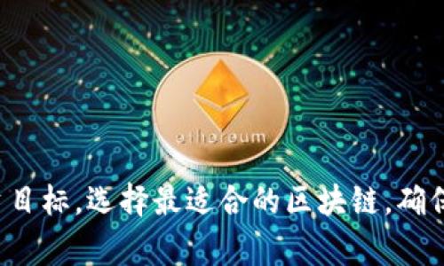 在创建钱包时，选择正确的区块链是至关重要的，因为不同的区块链有着不同的特性、用途和支持的币种。以下是一些建议和常见的区块链选项，帮助您做出更明智的决策。

1. 以太坊（Ethereum）
以太坊是目前最流行的智能合约平台之一。创建以太坊钱包的优点在于，它支持大量的去中心化应用（dApps）和代币（ERC-20）。如果您计划投资或交易代币，尤其是与去中心化金融（DeFi）相关的资产，以太坊是一个不错的选择。

2. 比特币（Bitcoin）
作为最大的加密货币，比特币的钱包选择非常广泛。尽管比特币不支持智能合约，但它仍然是最安全和最被广泛接受的数字资产。如果您的目标是长期持有比特币，选择一个安全性高的钱包将是明智的选择。

3. 波卡（Polkadot）
波卡是一个新兴的多链架构，为不同区块链之间的互操作性提供了可能。如果您对创新的跨链项目感兴趣，波卡钱包将给您带来新的机会。此外，波卡生态系统中的项目也在不断增加，可以期待未来的增长潜力。

4. 币安智能链（Binance Smart Chain）
币安智能链以其低交易费用和快速处理速度而受到欢迎，特别是在去中心化金融领域。如果您希望参与DeFi项目并享受较低的成本，币安智能链是一个值得考虑的选择。

5. 卡尔达诺（Cardano）
卡尔达诺以其学术背景和严格的开发流程而闻名。创建卡尔达诺钱包的优势在于，它致力于为全球提供可扩展性和安全性。如果您重视区块链的可持续发展，卡尔达诺可能是一个理想的选择。

选择链时的考虑因素
在选择创建钱包的区块链时，还有几个重要的因素需要考虑：
ul
    listrong安全性：/strong每个区块链的安全性有所不同，您需要选择一个具有强大安全性和活跃社区支持的链。/li
    listrong交易费用：/strong不同区块链的交易费用相差很大，考虑到未来的使用频率，选择一个费用合理的链将有助于节省成本。/li
    listrong生态系统：/strong观察区块链的生态系统，如果它拥有丰富的dApps和社区支持，将会是一个加分项。/li
    listrong使用便捷性：/strong选择一个用户友好的钱包界面，能够大大提升您的使用体验。/li
/ul

总结
选择哪个链来创建钱包是一个不容忽视的重要决策，正确的选择将有助于提高您的投资体验和安全性。根据您的需求和投资目标，选择最适合的区块链，确保您能够更好地参与到加密货币的快速发展中。无论您是长期投资者还是短期交易者，了解不同区块链的特点是成功的关键。