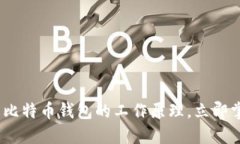 2025必看：深入了解比特币钱包的工作原理，立即