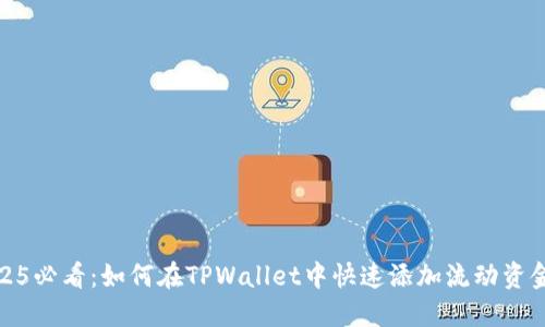 2025必看：如何在TPWallet中快速添加流动资金池