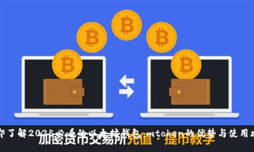 立即了解2025必看的以太坊钱包：mtoken的优势与使用攻略