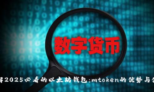 立即了解2025必看的以太坊钱包：mtoken的优势与使用攻略