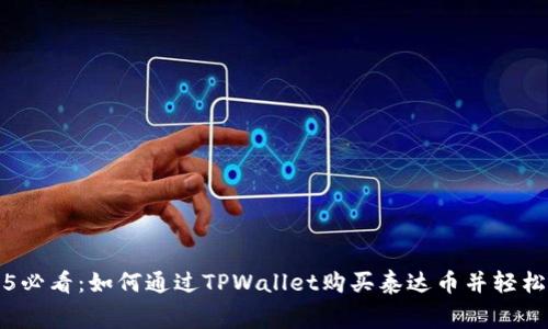 2025必看：如何通过TPWallet购买泰达币并轻松消费