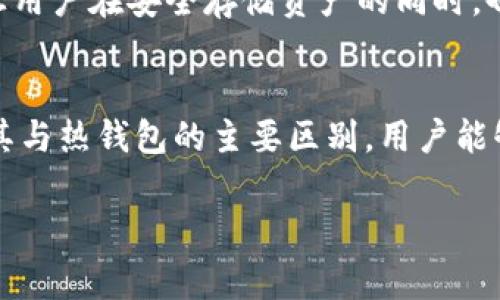 tpwallet冷钱包是指一种加密货币钱包，用于安全存储数字资产。与热钱包（在线钱包）相比，冷钱包完全脱离互联网，因此更不容易受到黑客攻击和其他网络安全威胁。以下是详细介绍tpwallet冷钱包的内容。

什么是冷钱包？
冷钱包是一种离线存储加密货币的方式，主要用于长时间存储资产。它通过将私钥保存在无法连接到互联网的设备或介质上，从而提高了安全性。冷钱包的类型包括硬件钱包、纸钱包等。

tpwallet冷钱包的功能
tpwallet冷钱包不仅可以安全地存储你的加密货币，还提供了多个实用功能。例如，你可以随时查看资产余额、进行交易，并管理多个账户。此外，它还支持多种不同的加密货币，方便用户在不同数字资产之间进行转换。

tpwallet冷钱包的安全性
安全性是tpwallet冷钱包最大的优势之一。因为它是离线的，黑客几乎无法获取钱包中的私钥。此外，许多冷钱包采用了多重签名、加密存储等技术，进一步增强了安全性。

如何使用tpwallet冷钱包
使用tpwallet冷钱包非常简单。首先，你需要下载并安装tpwallet钱包应用。接下来，按照说明创建一个新钱包并设置强密码。之后，你可以将加密货币转入冷钱包进行存储。交易时，只需要将加密货币从冷钱包转移到热钱包。

使用冷钱包的注意事项
尽管冷钱包非常安全，但用户在使用时仍需谨慎。例如，确保你的冷钱包不被他人访问，定期备份私钥，并妥善保存恢复助记词。这将有助于避免因设备丢失或损坏而导致的资产损失。

tpwallet冷钱包与热钱包的差别
与冷钱包相比，热钱包更方便、易于访问，适合频繁交易的用户。不过，热钱包的安全性相对较低。因此，许多专业的加密货币投资者会选择将一部分资金存储在热钱包中进行日常交易，而将大部分资金存储在冷钱包中以确保安全。这种策略可以在方便与安全之间找到一个平衡点。

未来展望
随着区块链技术的发展，冷钱包的功能也在不断扩展。例如，tpwallet冷钱包可能会集成更多的DeFi（去中心化金融）功能，让用户在安全存储资产的同时，也能参与到各种热门的DeFi项目中去。此外，随着对数字资产安全性的关注增加，冷钱包的使用率也预计会持续攀升。

总结
tpwallet冷钱包是存储和管理加密货币资产的理想选择，尤其适合那些注重安全性的用户。通过了解冷钱包的基本功能及其与热钱包的主要区别，用户能够更好地管理自己的数字资产。同时，随着市场的发展，tpwallet冷钱包的潜力和实用性也值得期待。

冷钱包, tpwallet, 加密货币, 安全存储/guanjianci