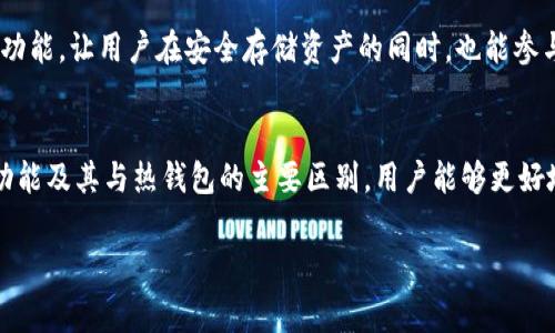 tpwallet冷钱包是指一种加密货币钱包，用于安全存储数字资产。与热钱包（在线钱包）相比，冷钱包完全脱离互联网，因此更不容易受到黑客攻击和其他网络安全威胁。以下是详细介绍tpwallet冷钱包的内容。

什么是冷钱包？
冷钱包是一种离线存储加密货币的方式，主要用于长时间存储资产。它通过将私钥保存在无法连接到互联网的设备或介质上，从而提高了安全性。冷钱包的类型包括硬件钱包、纸钱包等。

tpwallet冷钱包的功能
tpwallet冷钱包不仅可以安全地存储你的加密货币，还提供了多个实用功能。例如，你可以随时查看资产余额、进行交易，并管理多个账户。此外，它还支持多种不同的加密货币，方便用户在不同数字资产之间进行转换。

tpwallet冷钱包的安全性
安全性是tpwallet冷钱包最大的优势之一。因为它是离线的，黑客几乎无法获取钱包中的私钥。此外，许多冷钱包采用了多重签名、加密存储等技术，进一步增强了安全性。

如何使用tpwallet冷钱包
使用tpwallet冷钱包非常简单。首先，你需要下载并安装tpwallet钱包应用。接下来，按照说明创建一个新钱包并设置强密码。之后，你可以将加密货币转入冷钱包进行存储。交易时，只需要将加密货币从冷钱包转移到热钱包。

使用冷钱包的注意事项
尽管冷钱包非常安全，但用户在使用时仍需谨慎。例如，确保你的冷钱包不被他人访问，定期备份私钥，并妥善保存恢复助记词。这将有助于避免因设备丢失或损坏而导致的资产损失。

tpwallet冷钱包与热钱包的差别
与冷钱包相比，热钱包更方便、易于访问，适合频繁交易的用户。不过，热钱包的安全性相对较低。因此，许多专业的加密货币投资者会选择将一部分资金存储在热钱包中进行日常交易，而将大部分资金存储在冷钱包中以确保安全。这种策略可以在方便与安全之间找到一个平衡点。

未来展望
随着区块链技术的发展，冷钱包的功能也在不断扩展。例如，tpwallet冷钱包可能会集成更多的DeFi（去中心化金融）功能，让用户在安全存储资产的同时，也能参与到各种热门的DeFi项目中去。此外，随着对数字资产安全性的关注增加，冷钱包的使用率也预计会持续攀升。

总结
tpwallet冷钱包是存储和管理加密货币资产的理想选择，尤其适合那些注重安全性的用户。通过了解冷钱包的基本功能及其与热钱包的主要区别，用户能够更好地管理自己的数字资产。同时，随着市场的发展，tpwallet冷钱包的潜力和实用性也值得期待。

冷钱包, tpwallet, 加密货币, 安全存储/guanjianci