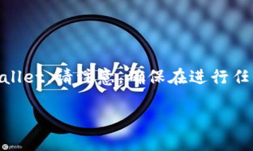 在这里，我将为您提供一步一步的指导，帮助您理解如何将抹茶（Moe）上的USDT提取到TP Wallet。请注意，确保在进行任何交易之前，您都已完成必要的身份验证，并确保您拥有正确的地址和交易信息，以避免损失。

### 如何将抹茶上的USDT提取到TP Wallet？立即了解！