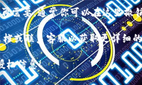 在TP Wallet中查看授权信息通常可以按照以下步骤进行：

1. **打开TP Wallet应用**: 首先，确保你已经下载并安装了TP Wallet应用，并使用你的账户进行登录。

2. **进入钱包设置**: 登录后，在应用的主界面，寻找“设置”或“账户”选项。通常这个选项可以在界面的右上角或底部导航条找到。

3. **查找授权管理**: 在设置或账户选项中，寻找“授权管理”，这可能会被标记为“授权”、“API管理”或“安全设置”。

4. **查看授权信息**: 进入授权管理后，你可以看到你所授权的所有应用或服务的列表，以及它们的授权状态和具体权限。

5. **进行必要的修改**: 如果你发现某些授权不再需要，通常你可以在这里撤销这些授权，以确保账户的安全。

如果在操作过程中遇到困难，建议查看官方帮助文档或联系客服以获取更详细的指导。

希望这些步骤能帮助你顺利找到TP Wallet中的授权信息！