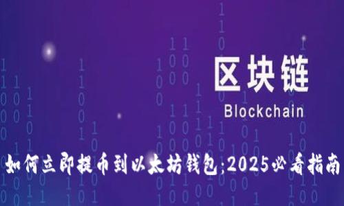 如何立即提币到以太坊钱包：2025必看指南