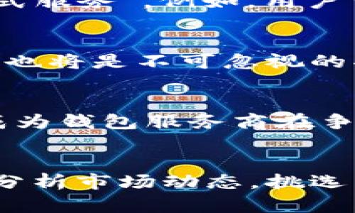 区块链钱包龙头：2025必看投资指南

区块链, 钱包, 投资, 数字货币/guanjianci

引言
在数字经济快速发展的背景下，区块链技术的应用愈发广泛，而区块链钱包作为连接用户与区块链世界的重要工具，自然也受到越来越多的关注。随着技术的不断进步，市场上区块链钱包的种类层出不穷。那么，在2025年，我们应该怎样选择区块链钱包？哪些钱包能够真正称得上是行业龙头？本文将详细探讨这些问题，为你提供一份2025必看的投资指南。

区块链钱包的基本概念
区块链钱包是一种数字工具，用于管理和存储用户的加密货币。用户可以通过钱包收发数字货币、查看余额以及管理自己的投资。与传统银行账户不同，区块链钱包的安全性依赖于密码学原理，因此在选择时需特别注意其安全性和用户体验。

区块链钱包的类型
区块链钱包一般分为两大类：热钱包和冷钱包。热钱包是连接互联网的钱包，适合频繁交易的用户。而冷钱包则是不与互联网连接，用于长期存储加密货币，提高安全性。选择合适的钱包类型，不同情况下的需求和使用场景也有所区别。

投资区块链钱包的理由
随着越来越多的人开始关注和投资数字货币，区块链钱包所承载的市场潜力也不再被小觑。首先，随着数字货币用户的增加，钱包的用户基数也在迅速扩大。其次，随着技术的不断发展，钱包软件的功能越来越多，例如支持多种加密货币的交易、便捷的转账方式等。因此，投资区块链钱包市场将是一个值得关注的方向。

市场上的区块链钱包龙头
在2025年，有几个区块链钱包被广泛认为是市场的龙头。-他们在用户体验、功能安全和市场份额等方面均表现突出：

1. Coinbase Wallet
作为全球最大的加密货币交易平台之一，Coinbase推出的钱包得到了市场的高度认可。Coinbase Wallet不仅支持多种数字货币的存储与交易，还具备用户友好的界面，方便新手迅速上手。此外，Coinbase作为一个成熟的金融平台，具有较强的安全性，因此非常适合希望稳定投资的用户。

2. MetaMask
作为以太坊生态系统的重要一员，MetaMask钱包以其便捷的浏览器扩展和移动端应用被广泛使用。它支持以太坊及基于其上的代币，同时支持去中心化应用的连接。这使得MetaMask在DeFi（去中心化金融）的发展中拥有不可替代的地位。随着DeFi市场的蓬勃发展，MetaMask无疑是在未来几年的投资热点。

3. Ledger Live
如果你关注钱包的安全性，Ledger Live无疑是首选。Ledger硬件钱包以其安全的私钥管理而广为人知。用户可以通过Ledger Live软件来管理和交易多种加密货币，确保资金安全。因此，虽然需要一些学习成本，但随着数字资产的增多，越来越多的人开始重视硬件钱包的投资价值。

4. Trust Wallet
Trust Wallet是Binance交易所旗下的一款钱包，它支持多种区块链以及以太坊及ERC20代币。由于其强大的多币种支持以及去中心化的特点，Trust Wallet近年来获得了快速增长。对于那些进行多种投资的用户来说，Trust Wallet提供了便捷的管理方法，值得接下来的关注。

未来投资区块链钱包的趋势分析
展望2025年，区块链钱包的发展趋势将主要体现在以下几个方面：

1. 安全性将成为主要关注点
越来越多的人进入数字货币领域，安全性将成为他们最优先考虑的因素。为了保障用户的资金安全，各大钱包提供商将不断其安全技术。与此同时，用户也需要提高自身的安全意识，确保钱包的安全使用。

2. 多功能整合
功能的多样性也将是未来钱包的发展趋势。从最初的简单存储到如今的多币种支持、去中心化交易和借贷等，未来的区块链钱包或将进一步整合更多的功能，实现“一站式服务”。例如，用户可以在同一个钱包中进行交易、投资甚至获得信用借贷服务，这无疑将大大提升用户体验。

3. 可用性和用户体验的提升
用户体验将是影响钱包市场竞争的关键因素。随着技术的不断进步，相信各大钱包服务商会通过简化操作流程、改进界面等方式，提高用户的使用体验。此外，教育与培训也将是不可忽视的部分，许多钱包提供商开始推出相关的教程和指导，帮助更多的新用户入门。

4. 法规与合规
伴随着数字货币市场的不断成熟，各国政府对于区块链技术及相关产品的监管也在持续加紧，使得区块链钱包在合规方面也将面临更多的挑战和要求。因此，合规性将成为钱包服务商在争取市场份额时必须考虑的因素。

结语
随着数字货币的普及及区块链技术的发展，区块链钱包的市场潜力无疑是巨大的。投资区块链钱包不仅是对未来市场的预判，也是一种对数字经济的参与。请保持关注，分析市场动态，挑选出适合自己的钱包，开启你的区块链投资之旅。做出明智的选择，才能在瞬息万变的数字经济中，把握机遇，实现增长。现在就行动起来吧！