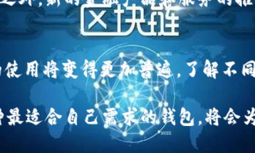 在美国，USDT（Tether）作为一种稳定币，因其与美元1:1的价值挂钩，越来越受到用户的青睐。很多加密货币投资者和用户使用USDT进行交易、投资和转账，因此USDT钱包的使用也逐渐普及。

USDT在美国的普及度
近年来，随着加密货币的快速发展，USDT在美国的使用频率不断增加。这种稳定币不仅给投资者提供了锁定价值的方式，还使得从一种加密货币转换到另一种加密货币变得更加便捷。与此同时，USDT钱包作为存储和管理USDT的工具，逐渐成为许多人日常交易的必备工具。

选择USDT钱包的原因
很多用户选择USDT钱包的原因主要有几个方面。首先，USDT的稳定性让投资者在波动较大的市场中能够保持资产的相对稳定。其次，USDT的高流动性使得它在交易所和P2P平台上都能迅速完成交易。此外，使用USDT进行跨境转账相对传统方法更加快捷，手续费也较低。因此，许多用户在选择数字钱包时，会优先考虑哪些支持USDT的选项。

USDT钱包的类型
在市场上，有多种类型的USDT钱包可供用户选择，包括热钱包、冷钱包和硬件钱包。热钱包一般是在线服务，适合频繁交易的用户。虽然使用方便，但安全性相对较低。冷钱包则是离线存储，更适合长时间保存大量资产的用户，安全性较高，风险较小。硬件钱包更是将安全性极大提升，成为许多重视资产安全的投资者的首选。

如何选择合适的USDT钱包
选择合适的USDT钱包需考虑几个因素。首先是安全性，用户应选择那些经过验证并且有好评的钱包。此外，用户需要考虑钱包的使用便捷性，以及是否支持多种加密货币。此外，用户的交易频率和存储需求也应被纳入选择考虑。例如，如果你是一个经常交易的投资者，选择一个提供快速交易和流动性的热钱包可能更为合适。

美国对USDT的监管
在美国，USDT及其发行公司Tether在合规性方面受到了一定的监管。美国的监管机构对稳定币的透明度和资产储备的真实性非常关注。Tether公司也定期发布相关证明，确保每一枚发行的USDT都有相应的资产支持。这一监管环境使得用户在选择USDT钱包时，能够更加放心。

USDT的未来趋势
展望未来，USDT的使用和钱包的发展有望继续增长。随着区块链技术的不断进步和传统金融机构对加密资产的认可，稳定币的使用场景将不断扩大。除此之外，新的金融产品和服务的推出也将使得USDT的使用变得更加多样化。因此，用户在选择USDT钱包时，不仅要关注当前的功能，还应关注未来的发展潜力。

总结
对于生活在美国的人们而言，USDT钱包的使用已经不再是新鲜事物。随着加密货币市场的不断成熟，以及用户对便利性和安全性的需求增加，USDT钱包的使用将变得更加普遍。了解不同类型的钱包、选择合适的工具并关注相关的市场动态，将是每一个加密货币用户所需要面对的挑战与机遇。

对于在加密货币领域的投资者来说，选择一个合适的USDT钱包不仅可以提升使用体验，还能在一定程度上保护用户的资产安全。因此，做好功课，选择那种最适合自己需求的钱包，将会为未来的交易保驾护航。