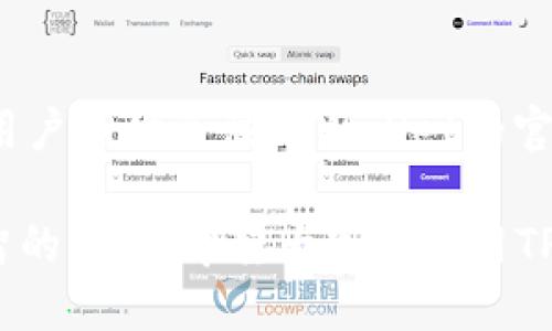 jiaotong如何提现到TPWallet？2025必看指南！/jiaotong
TPWallet,提现,加密货币,数字钱包/guanjianci

引言
在移动互联网和区块链技术的飞速发展下，数字钱包已成为了许多人日常生活中不可或缺的一部分。TPWallet作为一款功能丰富的数字钱包，提供了多种加密货币管理功能，其中提现功能尤为重要。许多人在使用TPWallet时会对如何提现感到困惑，因此本文将为您提供详细的指导。

什么是TPWallet？
TPWallet是一款多链支持的数字资产钱包，用户可以在其中存储、交易及管理各种加密货币。它的用户界面友好，操作简单，使得即使是初学者也能轻松上手。此外，TPWallet还支持多种安全机制，包括生物识别和多重签名，确保用户的资产安全。

如何提现到TPWallet
提现到TPWallet的过程其实是相对简单的，但也需要注意一些细节，以确保资金的安全和及时到账。以下是具体步骤：

步骤一：准备工作
在开始提现之前，首先需要确保您拥有TPWallet的账户。如果没有，您需要前往官方网站下载应用并注册。注册后，请确保您的钱包已成功完成了初始化设置，并且您已经完成了身份验证。

步骤二：选择提现方式
在TPWallet中，您可以选择多种提现方式，比如从交易所提现或从其他钱包转账。这里以从交易所提现为例，首先需要在您所在的交易所账户中找到“提现”或“转出”的选项。

步骤三：输入提现信息
一般而言，在提现页面，您需要输入目标地址。在这里，您需要特别注意填写TPWallet的地址。为了确保不出错，建议您通过复制粘贴的方式将TPWallet中的地址引入，而不是手动输入。同时，输入提现金额，确保有足够的余量支付可能的手续费。

步骤四：确认提现请求
完成上述信息填写后，系统通常会要求您确认提现请求。此时，请仔细核对输入的信息，包括钱包地址和提现金额。确认无误后，提交提现请求。同时，您的交易所可能会向您的邮箱或手机发送一条验证码进行确认，请及时查收并输入。

步骤五：监测提现状态
提现请求提交后，您可以在TPWallet中查看资金到账的状态。这个过程可能需要几分钟到几小时不等，具体时间视交易所和网络状况而定。您可以通过某些区块链浏览器监测该笔交易，以确定其是否已被打包进区块。

注意事项
在提现过程中，有几点特别注意的事项：
ul
li确保TPWallet地址的准确性，以避免资金丢失。/li
li了解交易所的提现手续费和处理时间，以做好资金规划。/li
li在需要提供身份验证时，确保提供真实信息以防止延误。/li
/ul

总结
提现到TPWallet其实并不复杂，只要按照以上步骤进行操作，就能顺利完成提现。但要始终保持对资金的警惕，确保所有操作的安全性。此外，了解合适的提现时间和手续费，将有助于您更好地进行资金管理。

为了更好地融入加密货币的世界，不仅需要掌握技术操作，还要关注市场动态与安全措施。希望这篇文章能对您有所帮助，如果您对TPWallet或其他加密货币方面还有更多疑问，欢迎随时查阅相关资料或寻求专业建议。 

后续的建议
此外，随着加密货币市场的发展，新的提现方式和风险也随之而来，因此定期检查TPWallet及其安全措施的更新非常重要。建议用户随时关注TPWallet的官方公告，以确保自己能够使用到最新的功能和服务。这将为您在加密货币的交易与管理上带来更大的便利和安全性。 

最后，数字资产的管理是一项长期投资。在进行任何形式的交易或提现前，务必要充分研究和理解市场动态，帮助自己做出更理智的决策。希望大家在使用TPWallet的过程中，能够享受到愉快和安全的体验！
