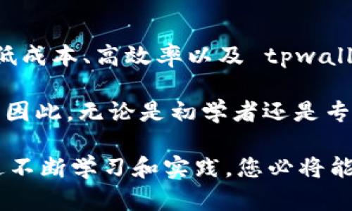 tpwallet 支持 TRC20 通道。TRC20 是基于波场（TRON）网络的一种代币标准，类似于以太坊上的 ERC20 代币。使用 TRC20 代币可以进行快速、低成本的交易，这使得它在加密货币领域得到了广泛的应用。

### TRC20 和 tpwallet 的集成

首先，tpwallet 作为一款多功能的数字资产钱包，具备良好的兼容性，可以支持多种区块链资产的存储和管理。在当前快速发展的区块链生态系统中，TRC20 代币以其低交易费和高效率备受青睐，因此 tpwallet 自然也会加入对 TRC20 通道的支持。

TRC20 的优势

TRC20 代币具有几个明显的优势，这使得它在用户和开发者中都非常受欢迎。首先，它的交易速度非常快，通常在几秒钟内就能完成，这对于需要快速结算的应用场景尤为重要。

其次，TRC20 交易的费用相对较低，这对于进行小额交易的用户来说是一个极大的吸引力。此外，TRC20 ECOSYSTEM 也相对成熟，拥有多个去中心化应用（DApps），这些 DApps 可以与 tpwallet 无缝集成。

tpwallet 中使用 TRC20 的场景

那么，用户在 tpwallet 中如何使用 TRC20 呢？首先，他们可以轻松存储和管理 TRC20 代币。用户只需将自己的 TRC20 钱包地址添加到 tpwallet 中，便能够在一个地方管理所有的数字资产。

除了存储和管理，tpwallet 还提供了买卖 TRC20 代币的功能。用户可以通过钱包内置的交易功能，直接与其他用户进行交易，而且支持多种支付方式，保证交易的灵活性。

安全性和用户体验

安全性是任何数字钱包的重中之重。tpwallet 团队在安全性上做了大量工作，确保用户的资产安全。例如，tpwallet 采取了多重加密和生物识别技术来保护用户的资金。此外，用户界面友好，使得即便是新手也能快速上手，轻松进行 TRC20 操作。

然而，用户在使用 TRC20 通道时，仍然需要注意安全问题。比如，要谨慎对待接收到的转账链接，不要随意点击。此外，定期更新密码和启用两步验证都是保护数字资产的有效方法。

社区和支持

tpwallet 还拥有活跃的社区，用户在遇到问题时，可以在社区中寻求帮助。社区成员之间积极分享关于 TRC20 的使用经验和最佳实践，这样的互动对新用户尤为重要。

此外，tpwallet 团队还定期发布更新和公告，以确保用户能够及时了解最新的功能和安全建议。这种相互支持的生态环境让用户感到更加安心。

总结

总的来说，tpwallet 支持 TRC20 通道使其成为一个更加多功能和灵活的数字资产钱包。通过结合 TRC20 的低成本、高效率以及 tpwallet 强大的用户体验，用户能够更加方便、自信地进行数字资产交易。

在未来的区块链世界中，随着数字货币的广泛应用，TRC20 和 tpwallet 的整合将为用户提供更多机遇和可能。因此，无论是初学者还是专业用户，了解和利用 TRC20 的能力都是非常重要的。

如果您对 tpwallet 和 TRC20 的使用有任何疑问，建议您查阅官方文档或加入相关的社群进行深入了解。通过不断学习和实践，您必将能够在这个快速发展的数字货币世界中游刃有余。