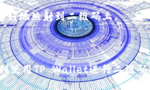 在使用TP Wallet进行二维码扫描时，可能会遇到扫不了二维码的情况。以下是一些可能的原因及解决方法：

### 可能的原因

1. **相机权限未开启**：
   很多时候，应用程序需要获取相机的权限才能进行二维码扫描。确保TP Wallet获得了相机的访问权限。

2. **二维码模糊或损坏**：
   如果二维码图片模糊不清或损坏，应用可能无法正确识别。尝试使用清晰、完整的二维码。

3. **手机系统问题**：
   有时，手机的操作系统可能存在问题，导致应用无法正常运行。重启手机可能有助于解决这种情况。

4. **TP Wallet应用故障**：
   如果TP Wallet自身存在bug或故障，可以尝试更新到最新版本，或者卸载并重新安装应用。

5. **光线不足**：
   在光线不足的环境下，二维码的扫描可能会受到影响。尽量在明亮的地方进行扫描。

### 解决方法

下面是针对以上可能原因的一些具体解决方法：

#### 检查相机权限

1. 检查并授权相机权限
打开手机的“设置”选项，找到“应用管理”或“应用程序”，选择TP Wallet，查看相机权限是否开启。如果未开启，请手动打开相机权限。

#### 使用清晰的二维码

2. 确保二维码清晰可见
如果二维码打印不清楚，或在屏幕上显示不完善，可以尝试用高清显示的设备进行扫描，或者请求重新展示二维码的页面。

#### 重启设备

3. 重启手机
对于很多临时性故障，重启设备常常能解决问题。关机后等待几秒，再重新开机，尝试再次扫描二维码。

#### 更新应用

4. 更新或重装TP Wallet
确保你的TP Wallet是最新版本。打开应用商店，检查是否有更新可用。如果有，立即更新；如果问题依然存在，可以尝试卸载再重装应用。

#### 选择合适的环境

5. 增加光线条件
在扫描二维码时，确保周围环境明亮。可以尝试使用手机的手电筒功能，或调整二维码的角度，使光线更好地照射到二维码上。

### 总结

二维码扫描不成功可能是由于多种因素造成的，通过上述步骤检查并解决问题，大多数情况下可以顺利使用TP Wallet进行二维码扫描。如果上述方法仍无法解决问题，建议联系TP Wallet的客服或寻求社区帮助，获取更专业的支持。