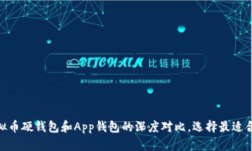 2025必看：虚拟币硬钱包和App钱包的深度对比，选择最适合你的存储方式