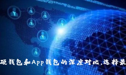 2025必看：虚拟币硬钱包和App钱包的深度对比，选择最适合你的存储方式