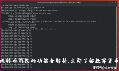 2025必看：比特币钱包的功能全解析，立即了解数字货币管理的秘密