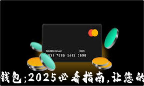 
如何立即下载以太坊钱包：2025必看指南，让您的crypto资产安全无忧