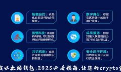 如何立即下载以太坊钱包：2025必看指南，让您的