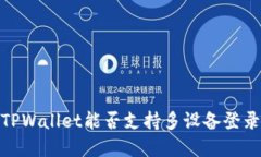 2025必看：TPWallet能否支持多设备登录？立即了解