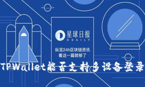 2025必看：TPWallet能否支持多设备登录？立即了解！