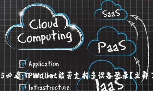 2025必看：TPWallet能否支持多设备登录？立即了解！