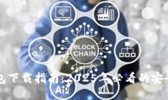 比特币钱包下载指南：2025年必看的安全钱包推荐