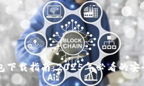 比特币钱包下载指南：2025年必看的安全钱包推荐