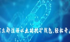 2025必看：如何立即注册以太坊挖矿钱包，轻松开