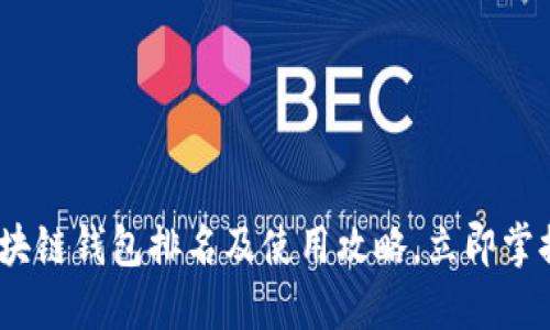 2025必看：区块链钱包排名及使用攻略，立即掌握安全与便捷！