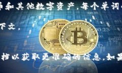 “TPWallet”通常是指一种数字钱包（wallet），用于