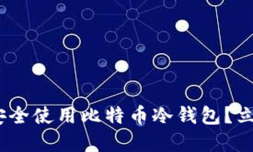 2025必看！如何安全使用比特币冷钱包？立即掌握关键知识！