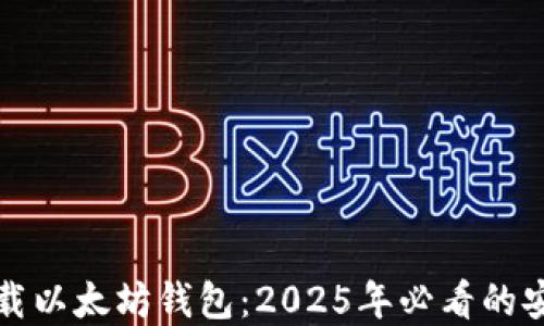 
立即下载以太坊钱包：2025年必看的安全选择