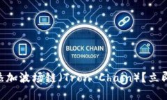 如何在TPWallet中添加波场链（Tron Chain）？立即了