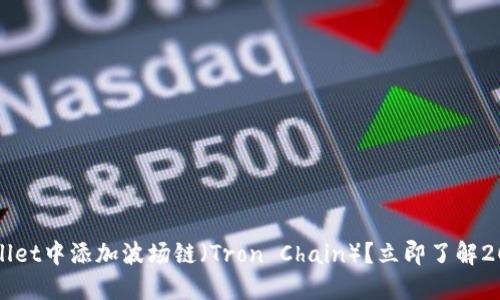 如何在TPWallet中添加波场链（Tron Chain）？立即了解2025必看指南