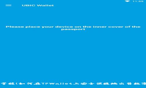 立即掌握！如何在TPWallet上安全便捷地出售数字货币