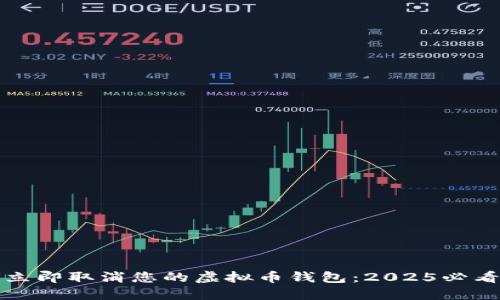 如何立即取消您的虚拟币钱包：2025必看指南