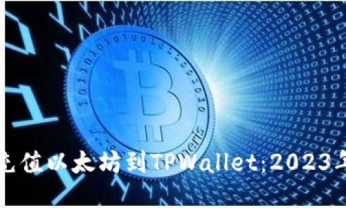 如何立即充值以太坊到TPWallet：2023年终极指南