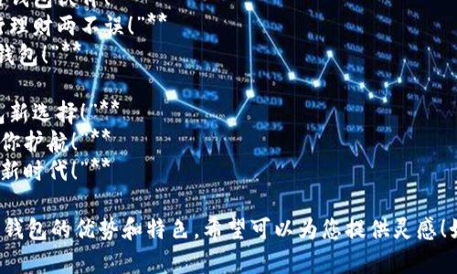 以下是一些创新的区块链钱包标语，旨在传达安全性、便捷性和用户友好性：

1. **“掌握自己的财富，区块链钱包，让交易无忧！”**
2. **“安全存储，快速交易，您的数字资产守护者！”**
3. **“无缝连接未来，区块链钱包助您开启财富之门！”**
4. **“交易自由，保驾护航，您的最佳区块链钱包伙伴！”**
5. **“一键管理数字资产，区块链钱包，出行理财两不误！”**
6. **“存储、交易、增长，您数字生活的必备钱包！”**
7. **“区块链赋能，财富掌握在您手中！”**
8. **“安全第一，便捷至上，您的区块链钱包新选择！”**
9. **“让每一笔交易更智能，区块链钱包为你护航！”**
10. **“轻松管理，安心交易，探索数字经济新时代！”**

这些标语旨在吸引用户的注意，突出区块链钱包的优势和特色，希望可以为您提供灵感！如果您需要更具体的内容或建议，请告诉我。