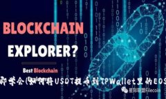 立即学会！如何将USDT提币到TPWallet里的EOS链