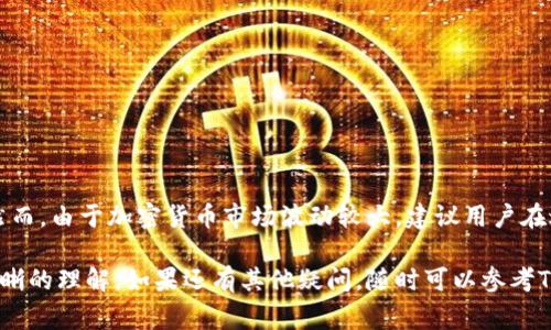 要在TPWallet中出售加密货币，你可以按照以下步骤操作。以下是详细的指南，包括需要注意的事项和不同交易方式。

第一步：打开TPWallet应用
首先，在你的手机上打开TPWallet应用。如果你还没有安装这个应用，可以在应用商店中搜索并下载。

第二步：登录到你的账户
使用你的账户凭证登录到TPWallet。如果你是第一次注册，确保完成所有必要的身份验证流程，以便可以顺利进行交易。

第三步：了解钱包中的资产
在钱包主界面上，你可以查看自己持有的所有加密资产，包括各种数字货币的余额。确保你知道要出售的具体币种以及数量。

第四步：选择出售的币种
在资产列表中找到你想要出售的币种，点击它以进入详细页面。在这里，你会看到该币种的相关信息，包括当前市场价格、历史交易记录等。

第五步：选择交易方式
TPWallet通常提供几种交易方式，包括但不限于：直接出售、通过去中心化交易所（DEX）进行交易等。根据你的需求选择合适的方式。

第六步：设置出售参数
如果你选择直接出售，你需要输入出售的数量以及希望获得的价格。确保这部分信息准确无误。此外，确认是否需要支付交易手续费。

第七步：确认交易并提交
在确认所有信息正确后，点击“确认”或者“出售”按钮。此时，应用可能会要求你输入交易密码或者进行生物识别验证，以确保安全性。

第八步：查看交易状态
提交交易后，系统将会处理你的请求。你可以在“交易记录”或“历史”页面查看交易的实时状态。如果交易成功，你会看到资金已经转入你的主账户。

第九步：提取资金
如果你希望将出售所得的资金提取到银行账户或其他钱包，你可以在TPWallet中选择“提取”功能。按照系统提示输入提取金额和目标地址。

注意事项
在出售加密货币时，有几个要点需要特别注意：
ul
    li了解当前市场行情，选择合适的出售时机。/li
    li注意交易手续费，不同币种和交易方式的手续费可能不同。/li
    li确保账户安全，避免使用公共Wi-Fi等不安全的网络进行交易。/li
/ul

总结
出售TPWallet中的加密货币并不难，只需按照上述步骤逐一操作即可。然而，由于加密货币市场波动较大，建议用户在进行交易前仔细研究市场动向，并保持高度警惕以保护自己的资产安全。

通过本文的介绍，相信你已经对如何在TPWallet中出售加密货币有了清晰的理解。如果还有其他疑问，随时可以参考TPWallet的官方文档或咨询客服。希望你的交易顺利，资产增值！