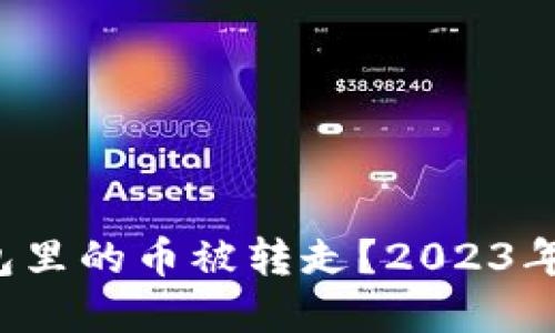 如何防止比特币钱包里的币被转走？2023年立即了解安全策略！