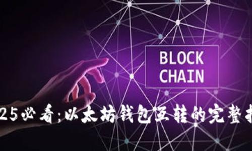 2025必看：以太坊钱包互转的完整指南